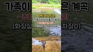 취사가능한 계곡 , 화장실, 주차장 O 가족이랑 가기 좋아요