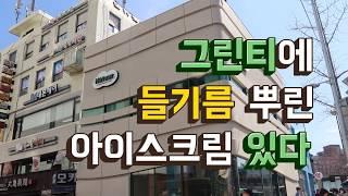 [한입뉴스tv] "그린티에 들기름을 쏴악~" 이런 아이스크림 먹어봤니?