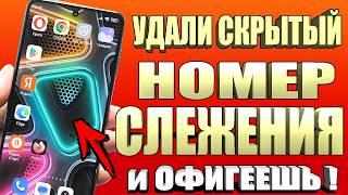 Удалил СКРЫТЫЙ НОМЕР СЛЕЖЕНИЯ Google на Android телефоне и Офигел !!!