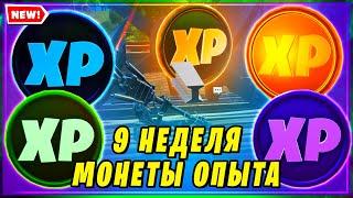 МОНЕТЫ ОПЫТА 9 НЕДЕЛИ 15 СЕЗОНА В ФОРТНАЙТ! МОНЕТЫ XP ФОРТНАЙТ! FORTNITE! КАРТА МОНЕТ 9 НЕДЕЛЯ