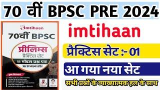 Imtihaan । 70th BPSC Practice Set 01 । By. NCERT । 