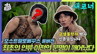 [새코너] 쿠키영상 있음 10년 만에 개콘 컴백해서 무대를 뒤집어놓은 개콘 선배의 정체는? '오스트랄로삐꾸스' [개그 콘서트/Gag Concert] | KBS 240901 방송