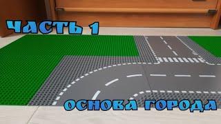 Строим Лего город (часть 1)