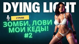 Dying Light Выживание - Паркур vs Зомби Экшн #3