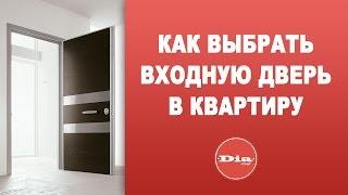 Как выбрать входную дверь в квартиру