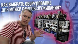 Как Выбрать Оборудование Для Моек Самообслуживания