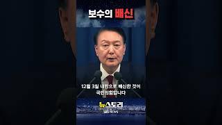 보수의 배신 #뉴스토리 #shorts