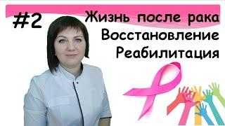 Жизнь после рака. Реабилитация. Онкореабилитация. Восстановление. Прокопюк Александра.