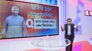 Jabab Chay Bangla | Bangladesh News| বাংলাদেশের বহু মিডিয়া ভয়ে যে প্রশ্নগুলো করতে পারবে না....