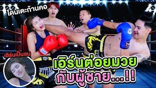 เอิร์นต่อยมวยกับผู้ชาย สลบจนต้องเข้าโรงพยาบาล..!! [เอิร์นไดเม่]