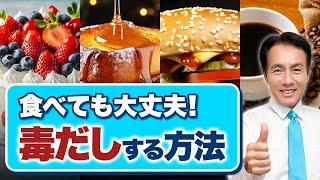 【見ないと損する】身体に悪いと思ってもやめられない。でも大丈夫！入った汚れを出す方法。