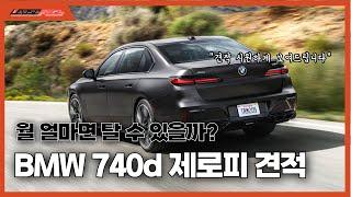 BMW 740d 월 얼마면 탈 수 있을까? 시원하게 공개합니다