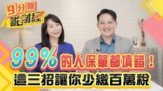99%的人保單都填錯！這三招讓你少繳百萬稅！五個真實案例、三通則帶你體檢保單！｜#財經鈔能力 20241126 趙慶翔 孫成翰 #金臨天下 #保險 #遺產稅 @tvbsmoney​