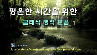  평온한 시간을 위한 / 클래식 명작 모음 1 / A collection of classic masterpieces for a peaceful time