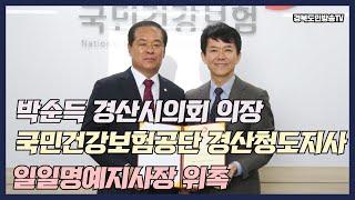 박순득경산시의회의장 국민건강보험공단 경산청도지사 일일명예지사장위촉 경북도민방송TV