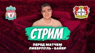 СТРИМ / ЛИВЕРПУЛЬ - БАЙЕР / ПЕРЕД МАТЧЕМ