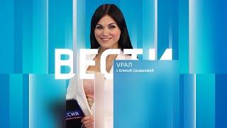 Вести-Урал. Эфир от 14.06.2024 (09:00)