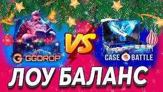 #8 БОМБА ПРОВЕРКА ЛОУ БАЛАНСА НА GGDROP И НА CASEBATTL ПРОМОКОД НА БАРАБАН ggdrop промокод ггдроп