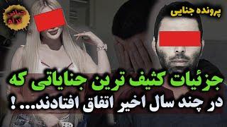 جزئیات کثیف ترین جنایاتی که در چند سال اخیر اتفاق افتادند...| پرونده جنایی ایرانی