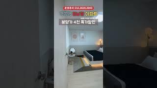 1호선 정남향 밝은 아파트 분양가 4천만원 대폭인하 #hometour #roomtour