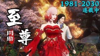 《问鼎至尊》1981~2030