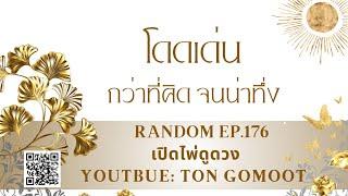 โดดเด่นกว่าที่คิด จนน่าทึง #random  Ep.176 เปิดไพ่ดูดวง Ton Gomoot