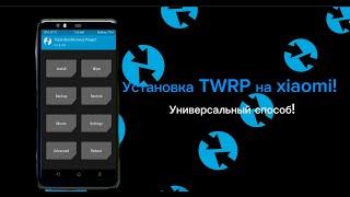 Как установить twrp на телефон ? | Как поставить кастомный рекавери на xiaomi ? ГАЙД