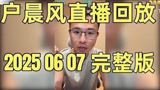 户晨风直播回放 | 录播 | 完整版 | 20250607 | 户晨风深夜被14名警察消防员破门！|大学应该淘汰末位20%学生？|从学历贬值到社会内卷，一场关于教育和未来的硬核对谈。 |  社会热点