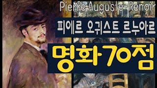 (명화감상) ‘르누아르 작품’ 70점 감상하기 (Pierre Auguste-Renoir: A collection of 70 paintings)