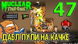 Качок и билд на дабл Пулевые оружия / Ультра Револьвер + Дабл Миниган / Nuclear Throne прохождение