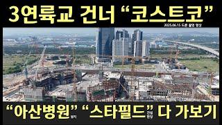 3연륙교 건너 청라 코스트코, 아산병원, 스타필드 둘러보기 (드론 & 해설)