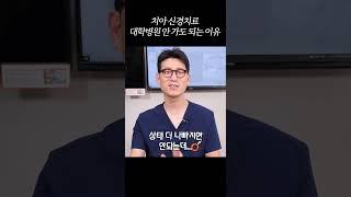 치아 신경치료, 대학병원 안 가도 되는 이유