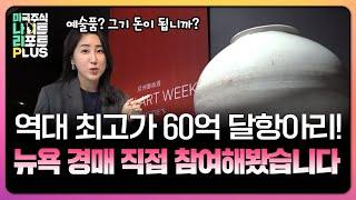 ’억소리‘ 나는 미술품, 부자들의 전유물? 크리스티 경매 가보니[정소람의 미나리플러스]