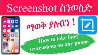 Screenshot ስንወስድ የግድ ማወቅ ያለብን|How to take long screenshot |Scrolling Screenshot|Screen Master