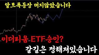 이더리움 ETF 승인? 비트코인 갈길은 정해져 있습니다.