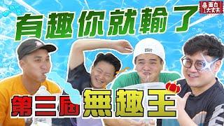 【面白】第三屆無趣王大挑戰