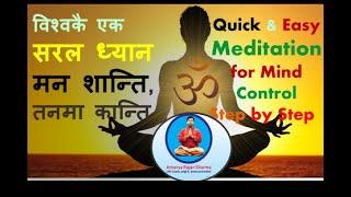 मनलाई तत्काल शान्त पार्ने सरल ध्यानQuick Calming Kundalini Meditation10mints /Rajan/ Nepali/English