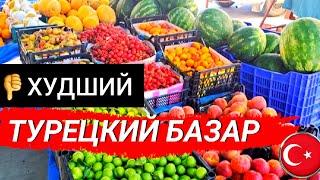 ХУДШИЙ ТУРЕЦКИЙ БАЗАР В АНТАЛИИ. ЦЕНЫ В ТУРЦИИ/РЫНОК В ТУРЦИИ. Жизнь в Турции/Анталия 2023