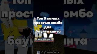 5 ПРОСТЫХ Комбо для БАУНТИ ХАНТА в Блокс фрутс! #bloxfruits #roblox #блоксфрутс #роблокс #pvp #пвп