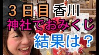 香川の神社でおみくじ！結果は？公式インスタグラムも出来ました！