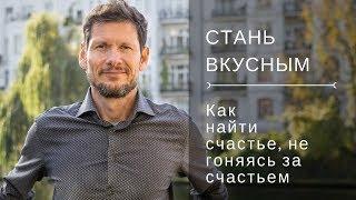 Как стать счастливым. Александр Баранов