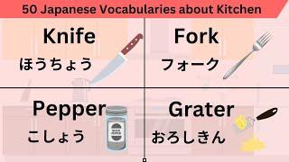 Japanese Vocabulary & Phrases - 50 words about Kitchen 【日本語の言葉】