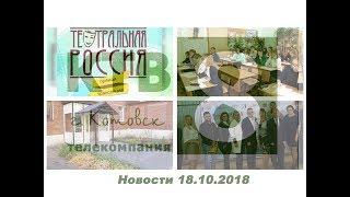 Котовские новости от 18.10.2018., Котовск, Тамбовская обл., КТВ-8