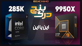 درگ بنچ 10 : جنگ پرچمدارها Core Ultra 9 285K در مقابل Ryzen 9 9950X