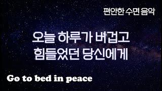 오늘 하루가 버겁고 힘들었던 당신에게 | 편안한 수면 음악 | 힐링 음악 | 잠 잘 때 듣는 음악 | Sleep Music | Relaxing Music for Insomnia