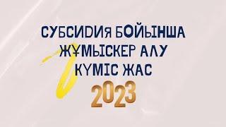 Субсидиямен жұмыскер алу. Күміс жас| Работник по субсидию. Серебряный возраст. 2023 #субсидия