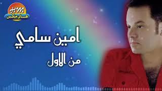 امين سامي - من الاول