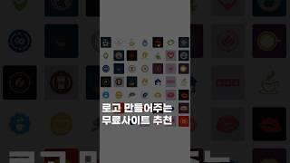 로고 디자인 10초만에 하는 법 #로고 #로고디자인 #로고제작 #logodesign