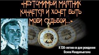 "Неутомимый маятник качается и хочет быть моей судьбой..."