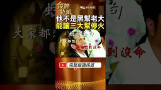 江湖唯一不敢惹的人! 蚊哥一句話讓全台幫派停止恩怨! #金牌特派